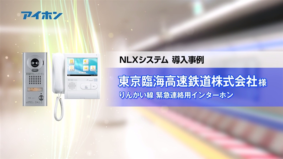 東京臨海高速鉄道株式会社様 | 産業・公共施設 | 納入事例・実績 ｜ 企業情報 ｜ アイホン株式会社