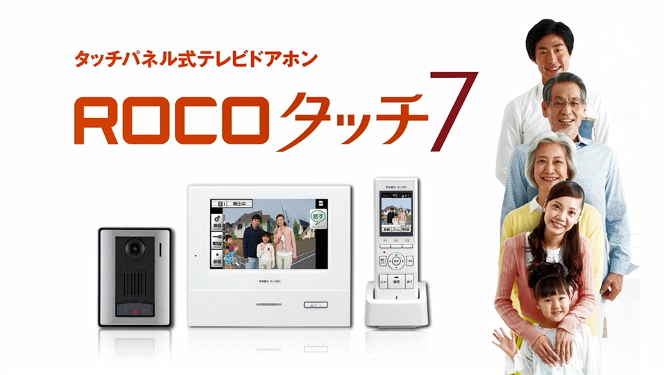 アイホンのテレビドアホン「ROCOタッチ7」-