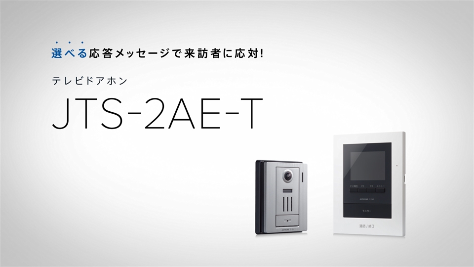 JTS-2AE-T ] アイホン テレビドアホン-