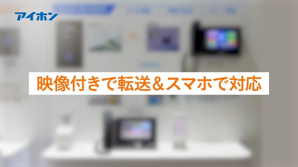 見逃した方必見！無人化・省人化ニーズに対応するIPインターホン